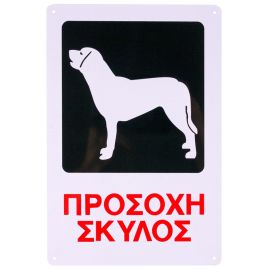 ΠΡΟΣΟΧΗ ΣΚΥΛΟΣ Μεταλλική Πινακίδα 20x30 cm BEWARE OF DOG - skroutz.com.cy