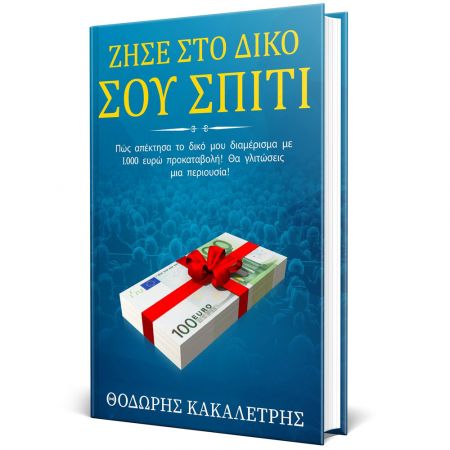 Ζήσε στο δικό σου σπίτι - ebook - skroutz.com.cy | skroutz κύπρου