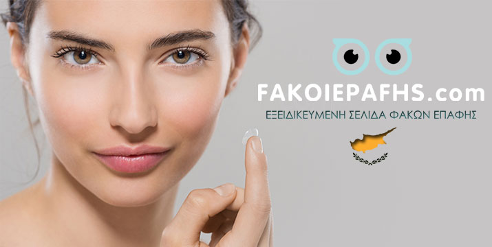 Αγοράστε τους φακούς επαφής σας online! Ηλεκτρονικό Κατάστημα FAKOIEPAFHS.com