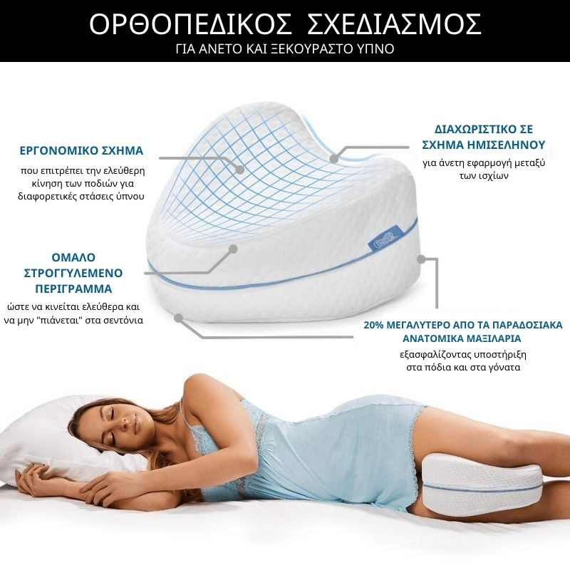 Ανατομικό Μαξιλάρι Διαχωριστικό Ποδιών Ύπνου με Αφρό Μνήμης Leg Pillow Memory Foam